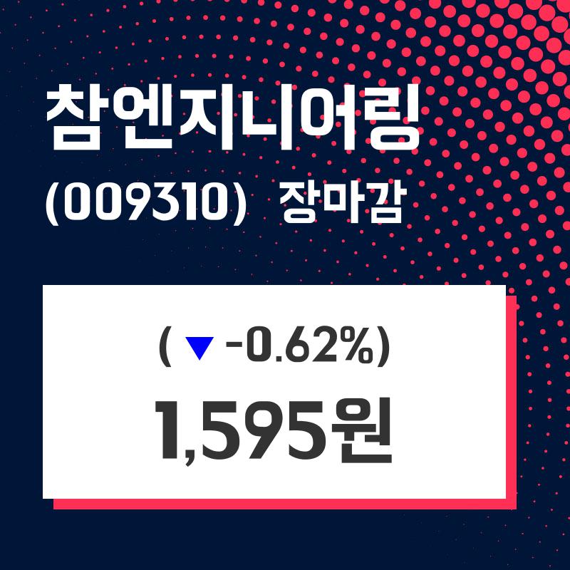 (25일마감주가정보)참엔지니어링 1595원 마감