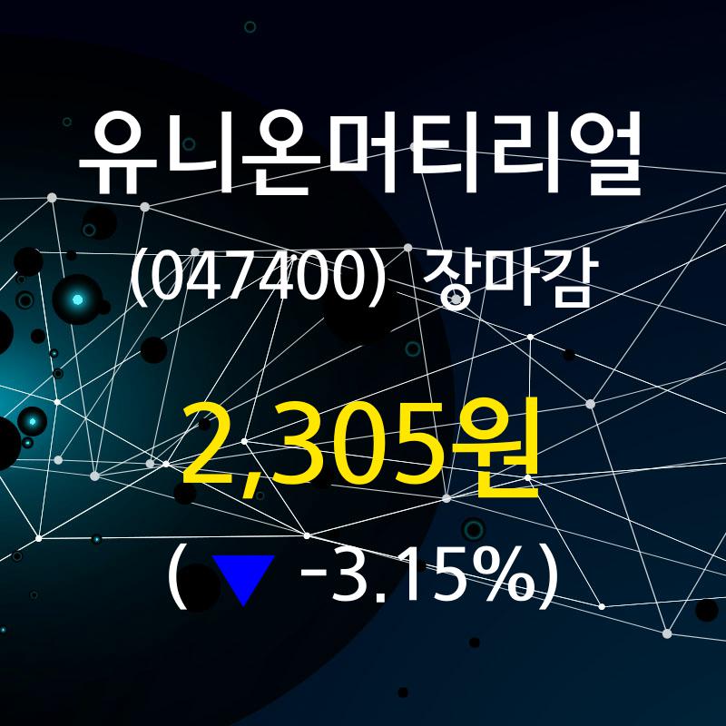 (25일마감증시)유니온머티리얼 2305원 마감