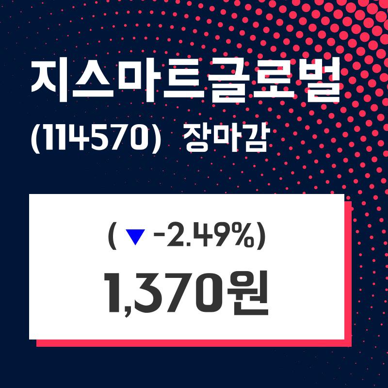 (25일마감정보)지스마트글로벌 1370원 마감