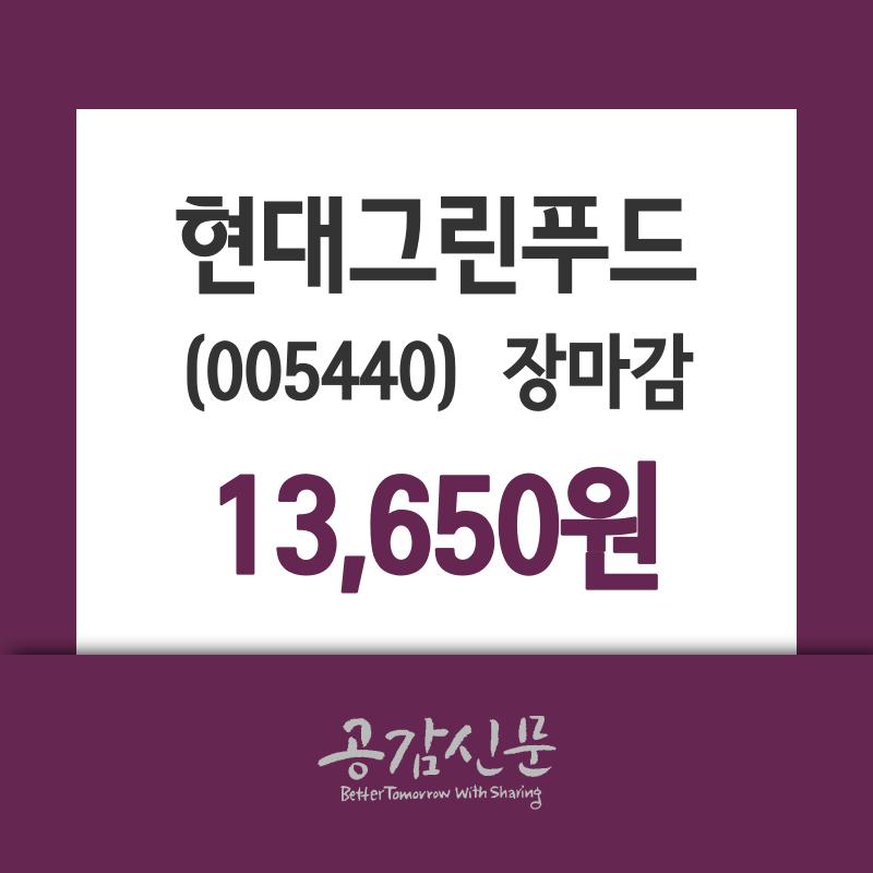 (26일마감주가정보)현대그린푸드 13650원 마감