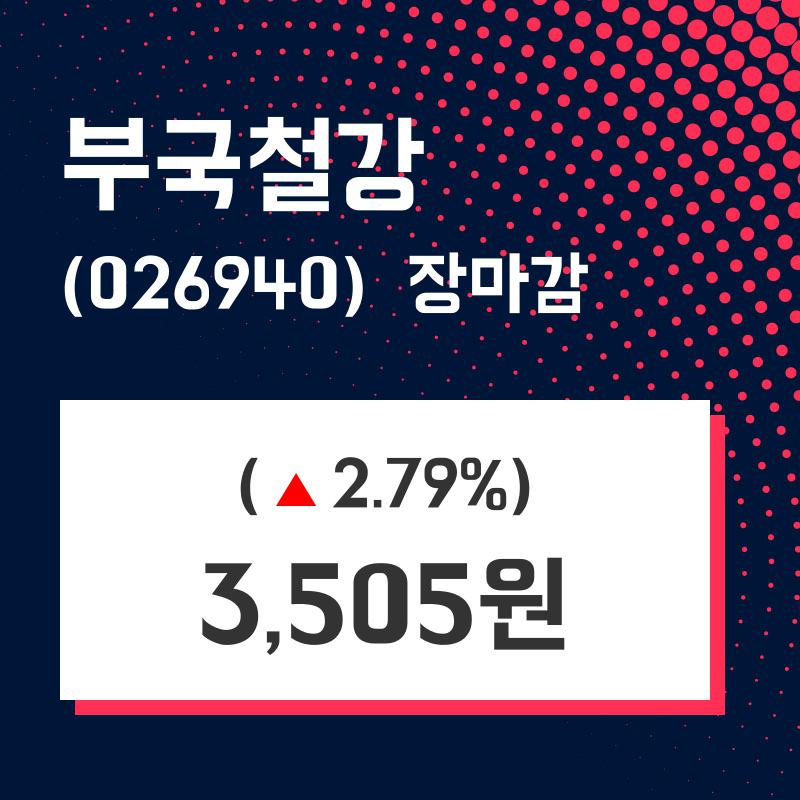 (26일마감정보) 부국철강 주가 3505원으로 장 마감