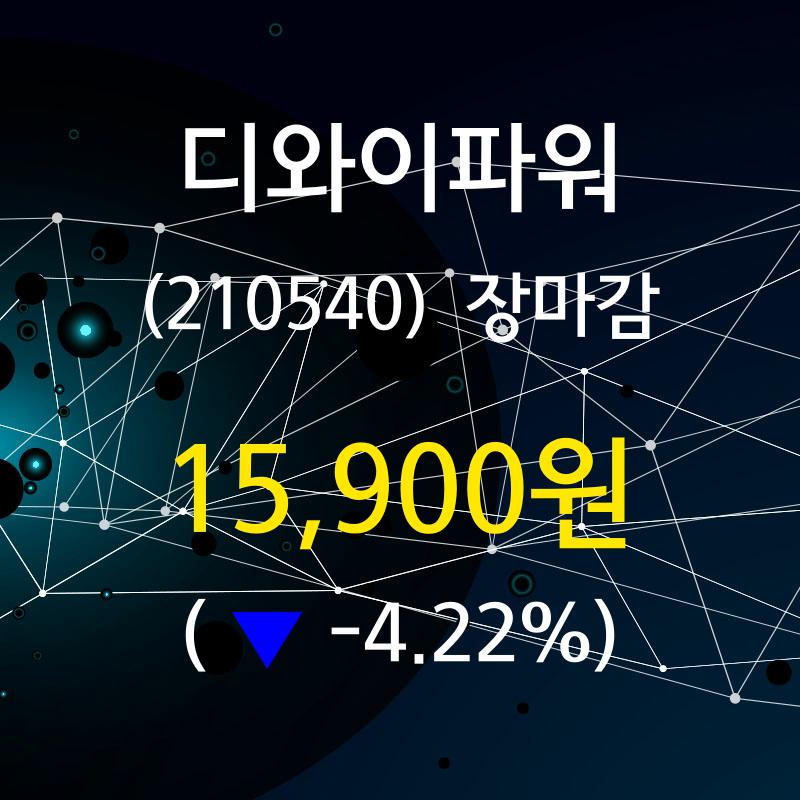 (26일마감주가정보)디와이파워 15900원 마감