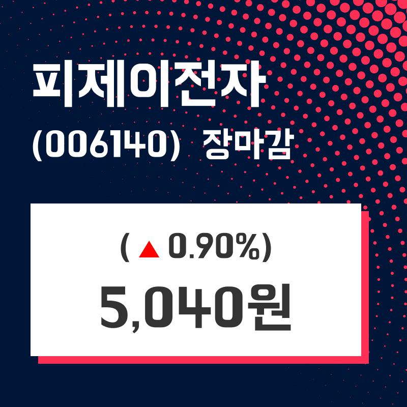 (29일주가마감정보)피제이전자 5040원 마감