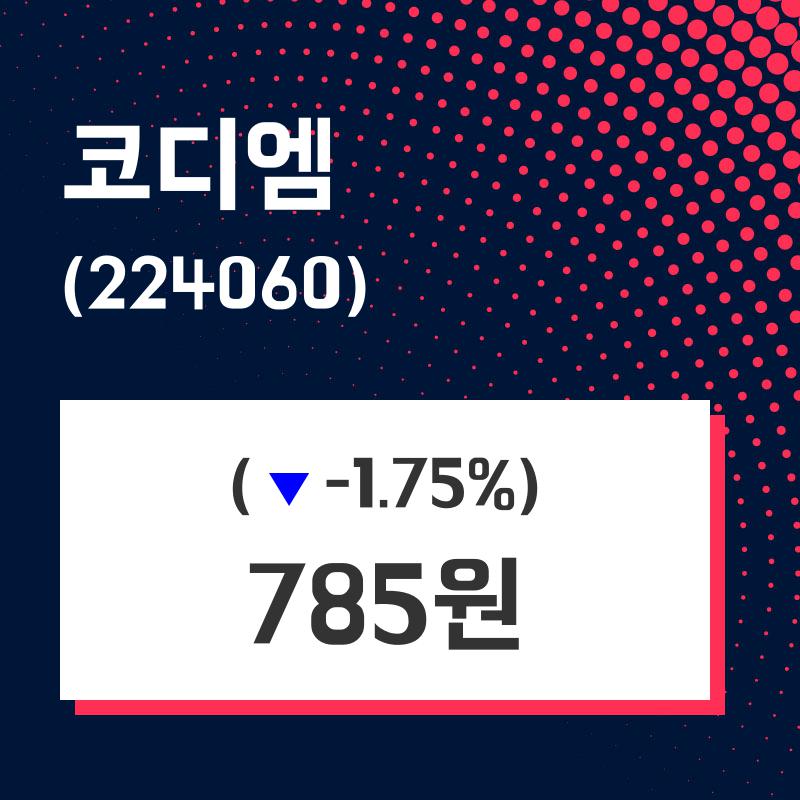 코디엠주가 4월 30일 현재 785원
