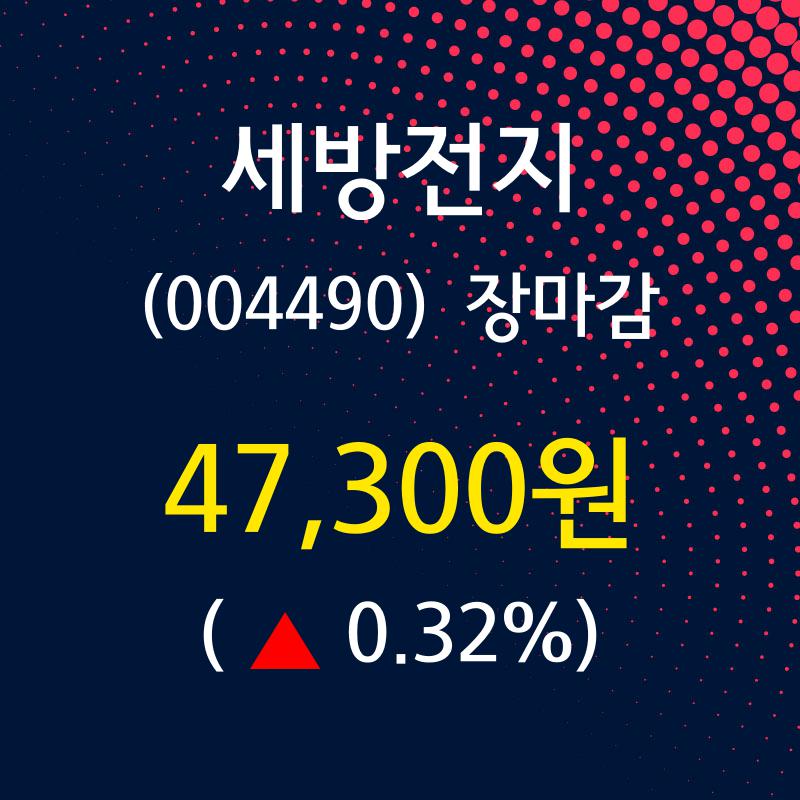 (3일마감주가정보)세방전지 47300원 마감
