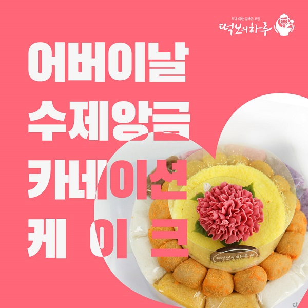 떡보의하루, 가정의 달 기념 플라워케이크 선보여… 케이크 토퍼 50% 할인 혜택도 받아 가세요