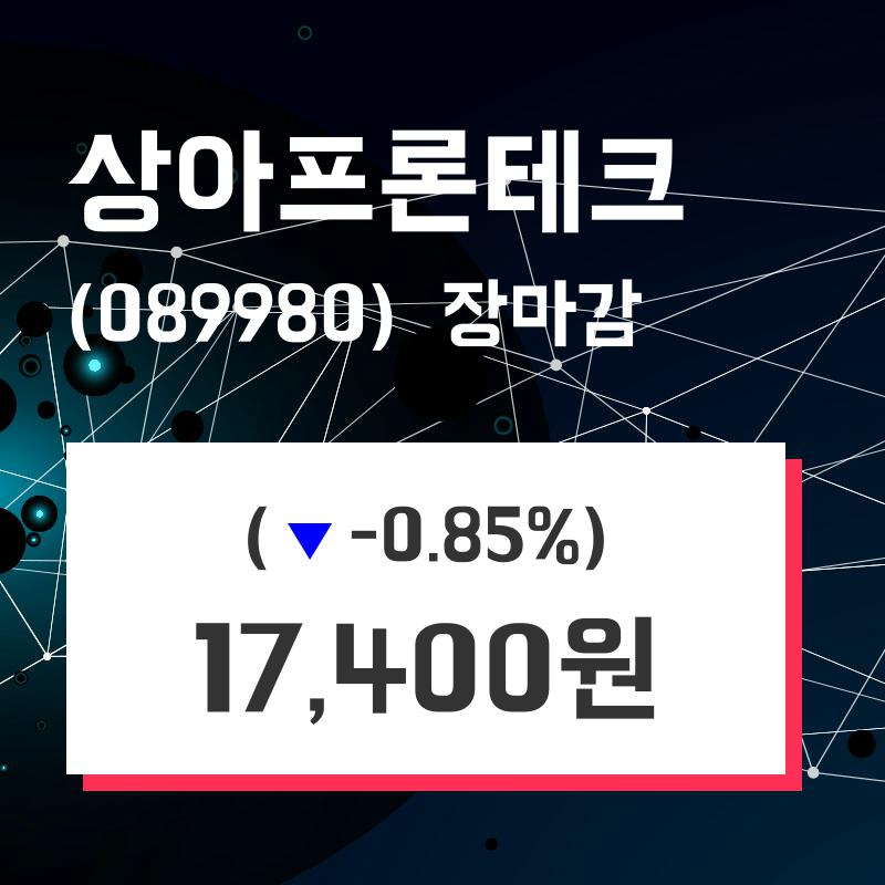 (3일마감정보)상아프론테크 17400원 마감