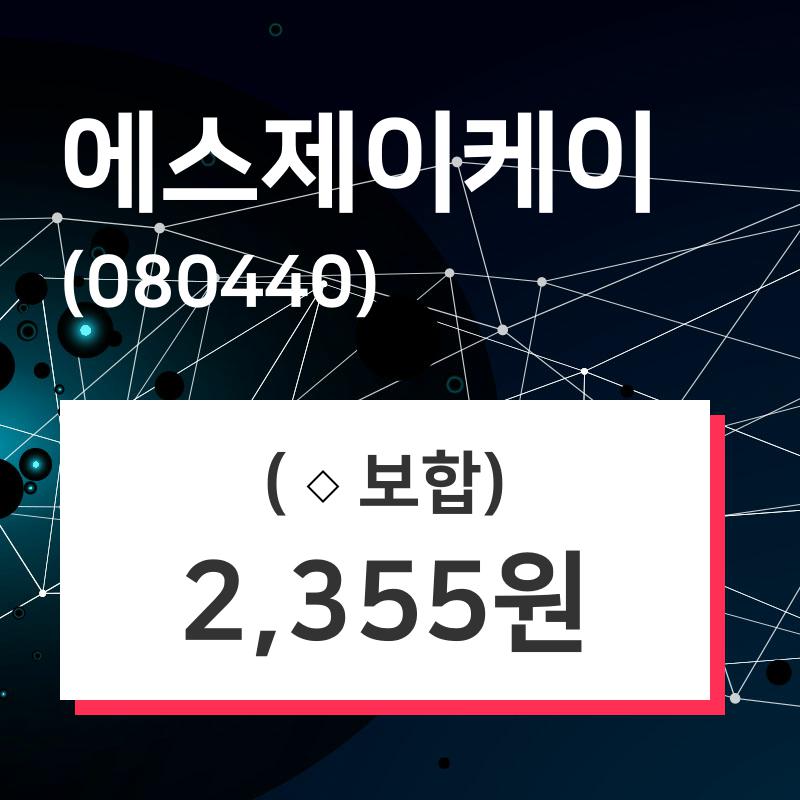 에스제이케이 주가종목 그래프  및 매매동향 7일  현재 2355원
