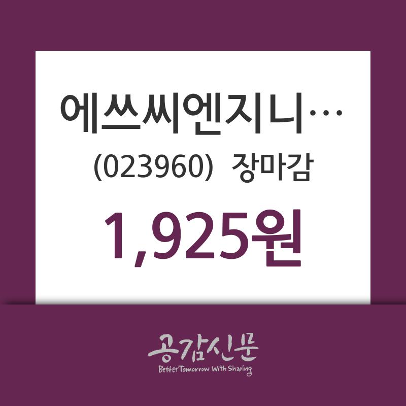 (7일마감정보) 에쓰씨엔지니어링 주가 1925원으로 장 마감