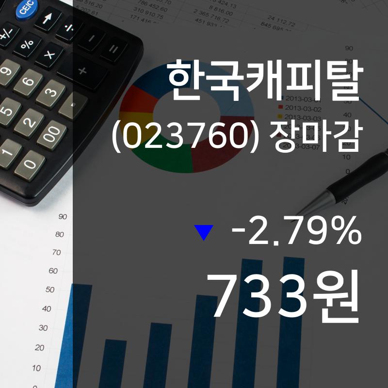 (7일마감주가정보) 한국캐피탈 주가 733원으로 장 마감