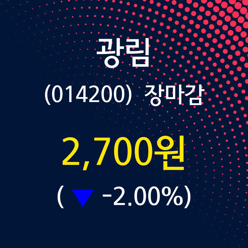 (8일마감주가정보) 광림 주가 2700원으로 장 마감