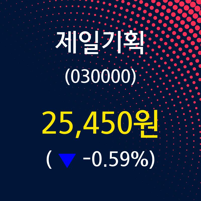 제일기획 주가오늘시세 외 증시동향.... 10일  현재 25450원
