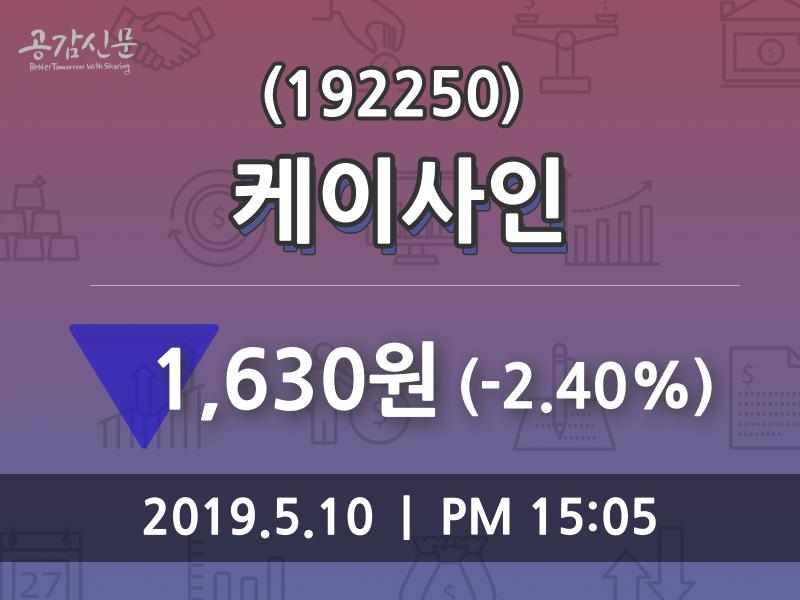 케이사인주가 5월 10일 현재 1630원