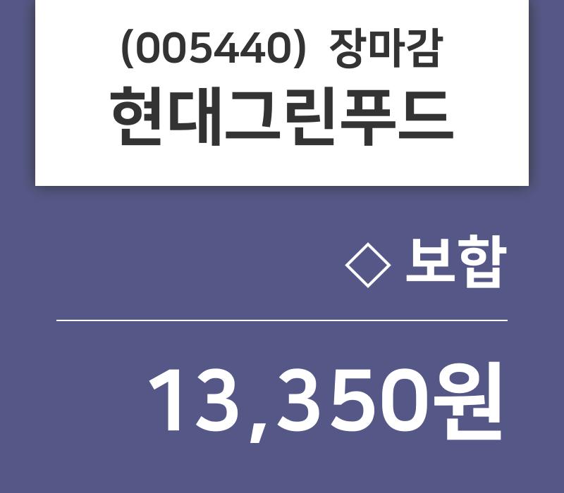 (10일마감증시) 현대그린푸드 주가 13350원으로 장 마감