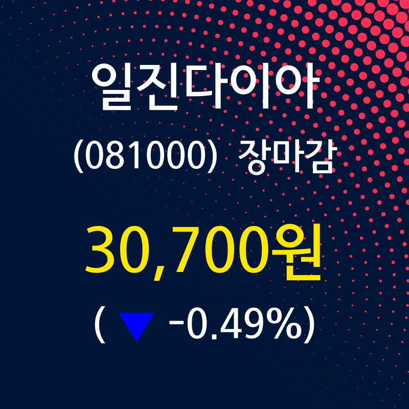 (10일마감증시) 일진다이아 주가 30700원으로 장 마감