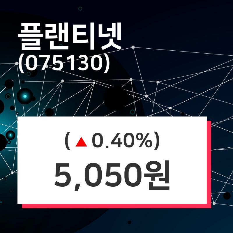 플랜티넷주가 5월 13일 현재 5050원
