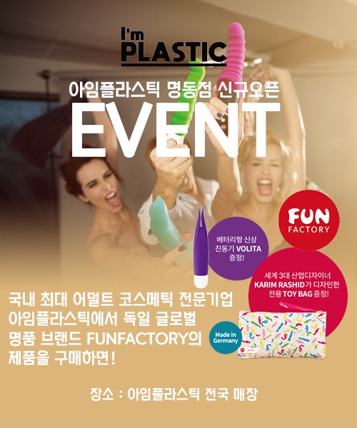 성인용품점 아임플라스틱, 어덜트 코스메틱 컨셉 명동점 오픈