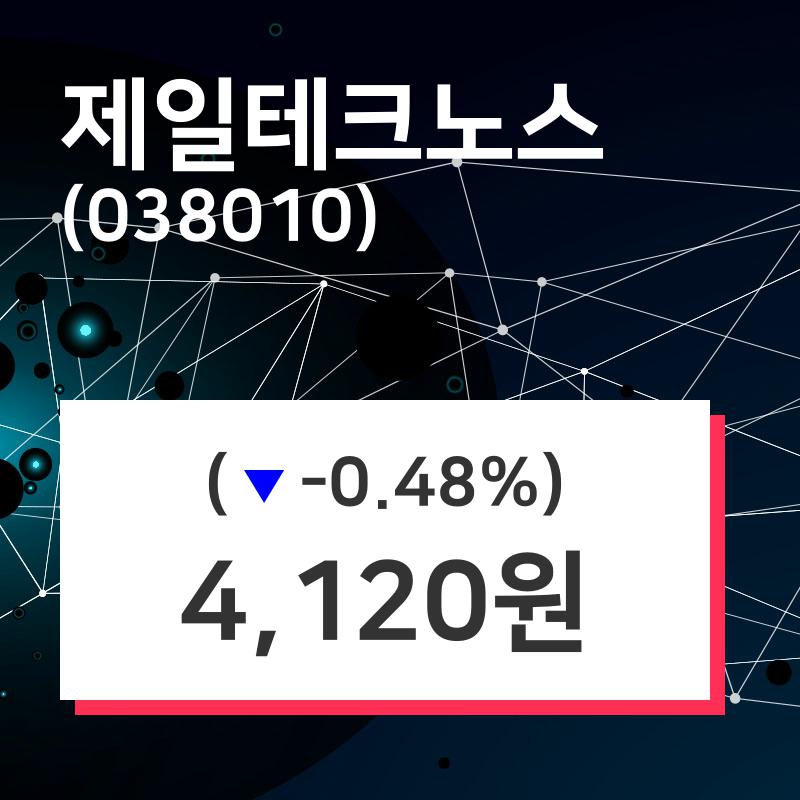 제일테크노스 주가증권투자정보 외 주식시황.... 15일  현재 4120원