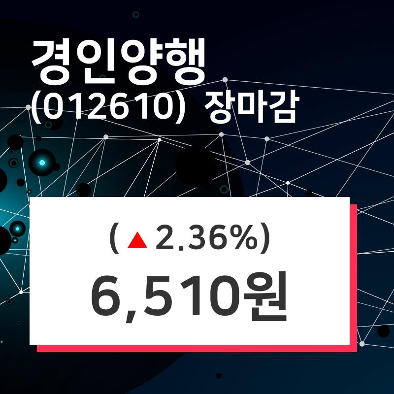 (15일마감정보) 경인양행 주가 6510원으로 장 마감