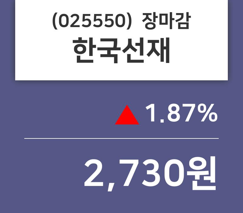 (15일마감정보)한국선재 2730원 마감