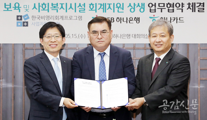 KEB하나은행·하나카드, 한국비영리회계프로그램 사업자협동조합과 업무협약 체결