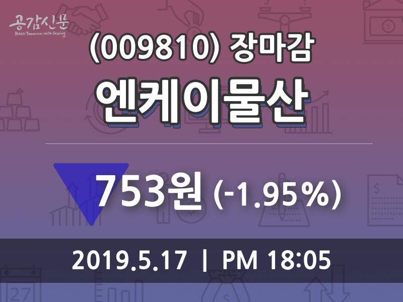 (17일주가마감정보)엔케이물산 753원 마감