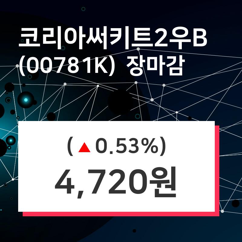 (20일마감증시) 코리아써키트2우B 주가 4720원으로 장 마감