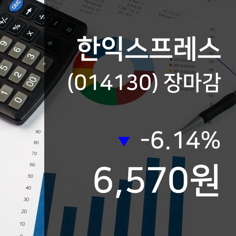 (20일마감주가정보)한익스프레스 6570원 마감