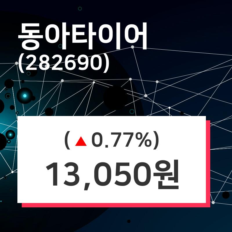 동아타이어주가 5월 27일 현재 13050원