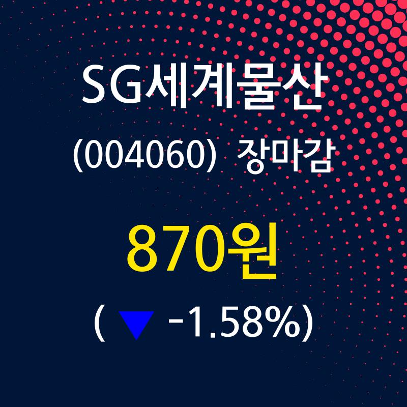 (27일주가마감정보)SG세계물산 870원 마감