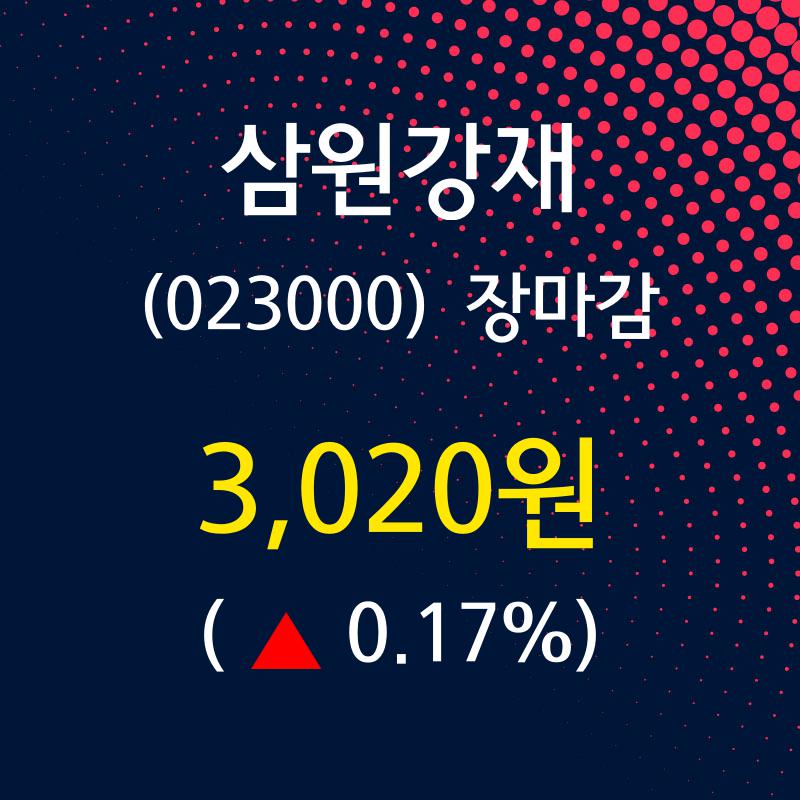 (27일마감정보) 삼원강재 주가 3020원으로 장 마감