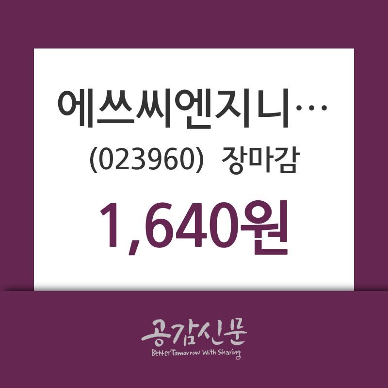 (28일마감정보)에쓰씨엔지니어링 1640원 마감