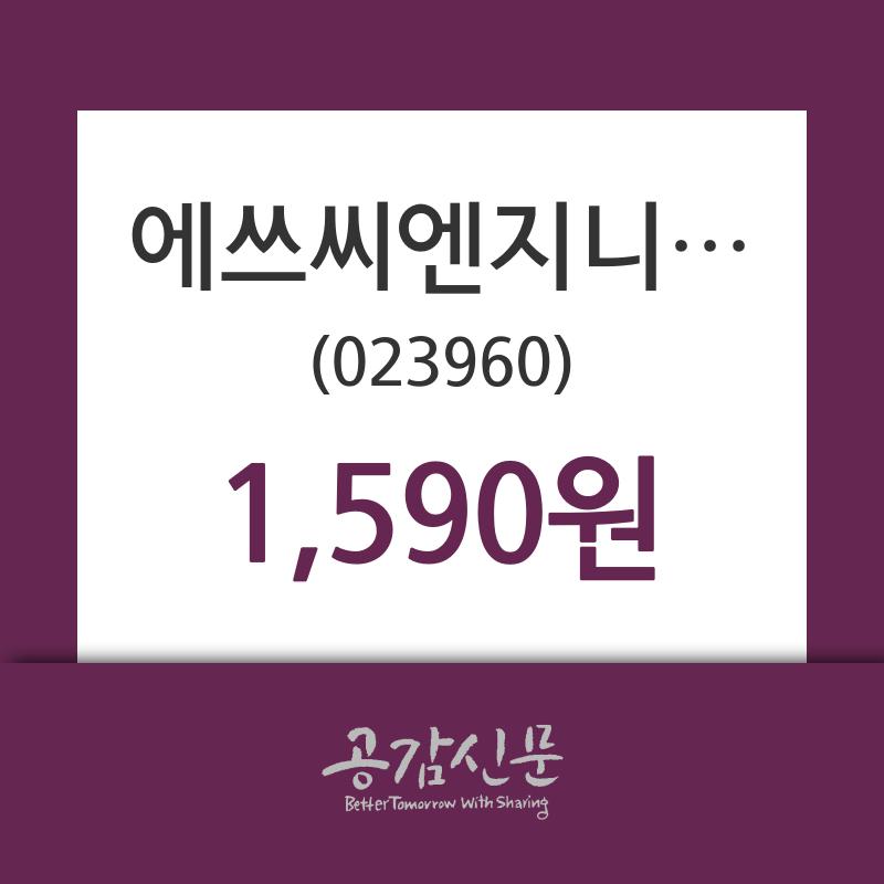 에쓰씨엔지니어링 주가증권투자정보 외 증시동향.... 29일  현재 1590원