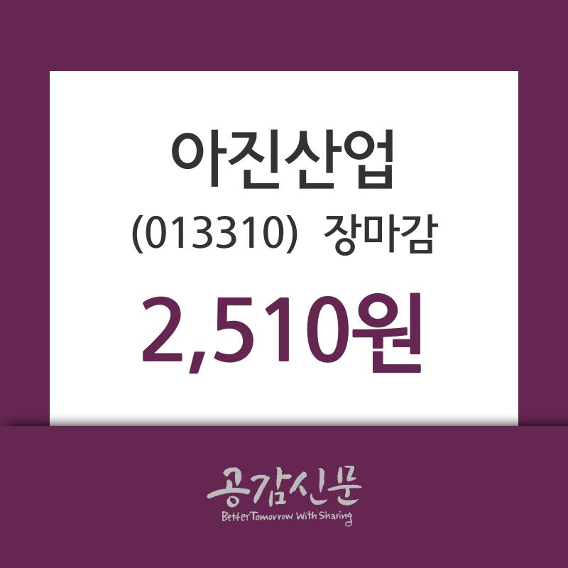 (29일마감주가정보) 아진산업 주가 2510원으로 장 마감
