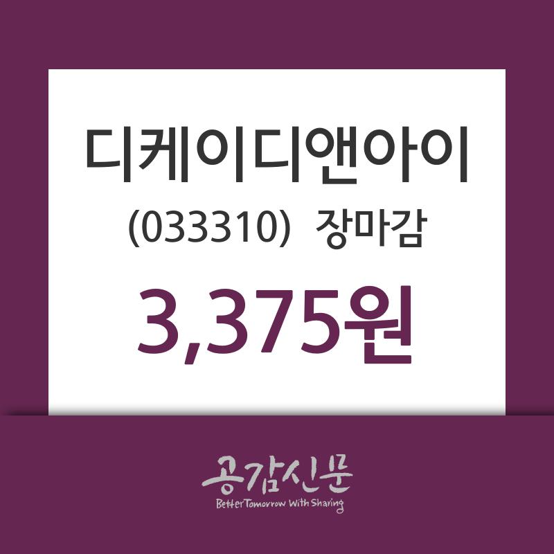 (30일마감증시) 디케이디앤아이 주가 3375원으로 장 마감