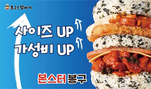 봉구스밥버거, 가성비까지 잡은 빅사이즈 밥버거 몬스터봉구 출시