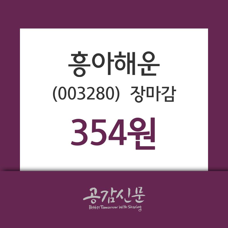 (3일마감정보) 흥아해운 주가 354원으로 장 마감