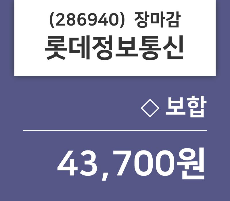(4일마감주가정보)롯데정보통신 43700원 마감