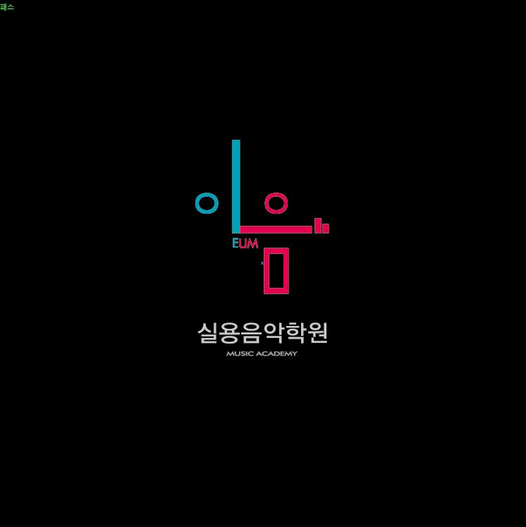 울산 음악학원 이음 실용음악학원, 보컬트레이너에게 배우는 전문적인 보컬 트레이닝
