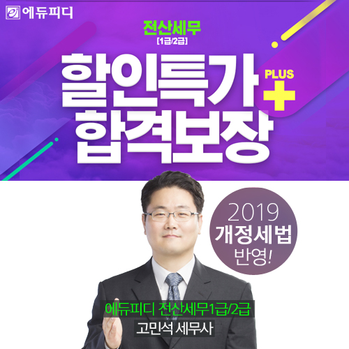 에듀피디 전산세무 1급•2급 시험 대비 할인특가+합격보장 프로모션 선보여