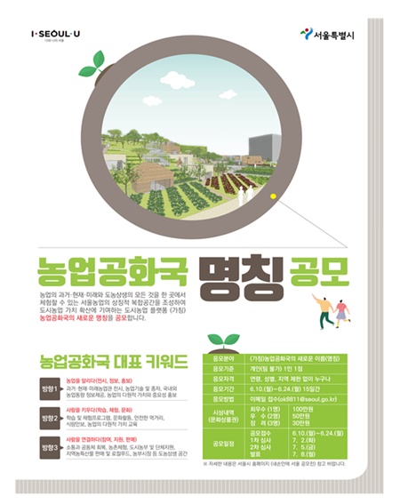 서울시, 24일까지 도시농업 복합공간 시민 공모전 제안 받는다