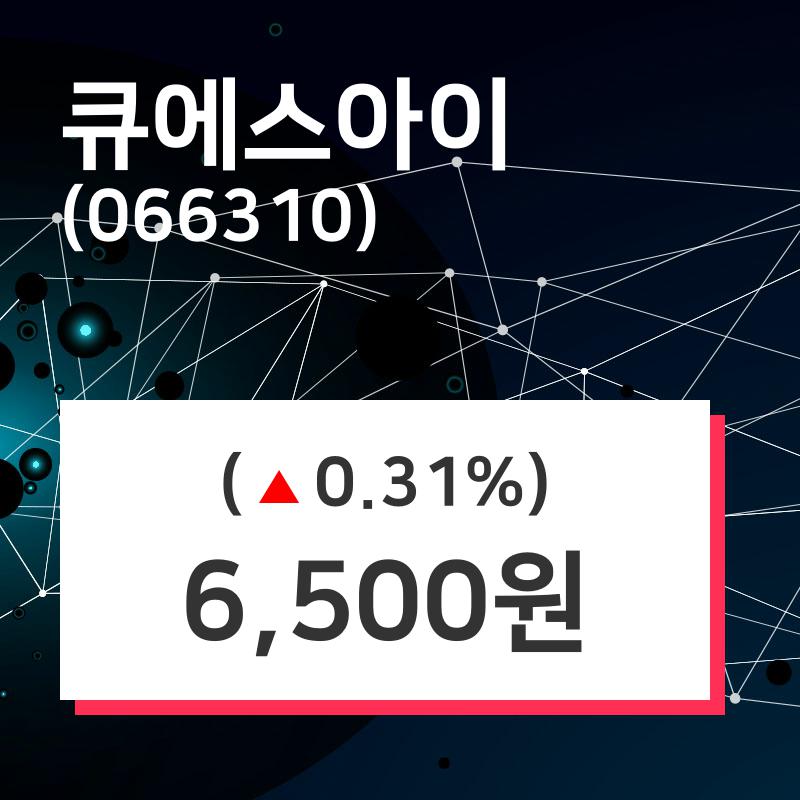 큐에스아이 주가정보 12일  현재 6500원