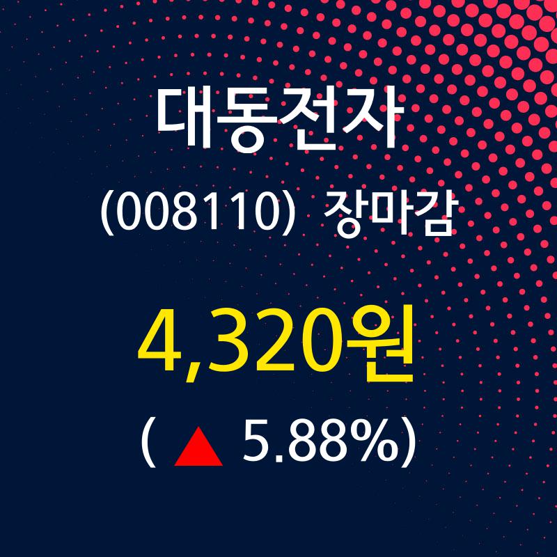 (12일마감정보) 대동전자 주가 4320원으로 장 마감