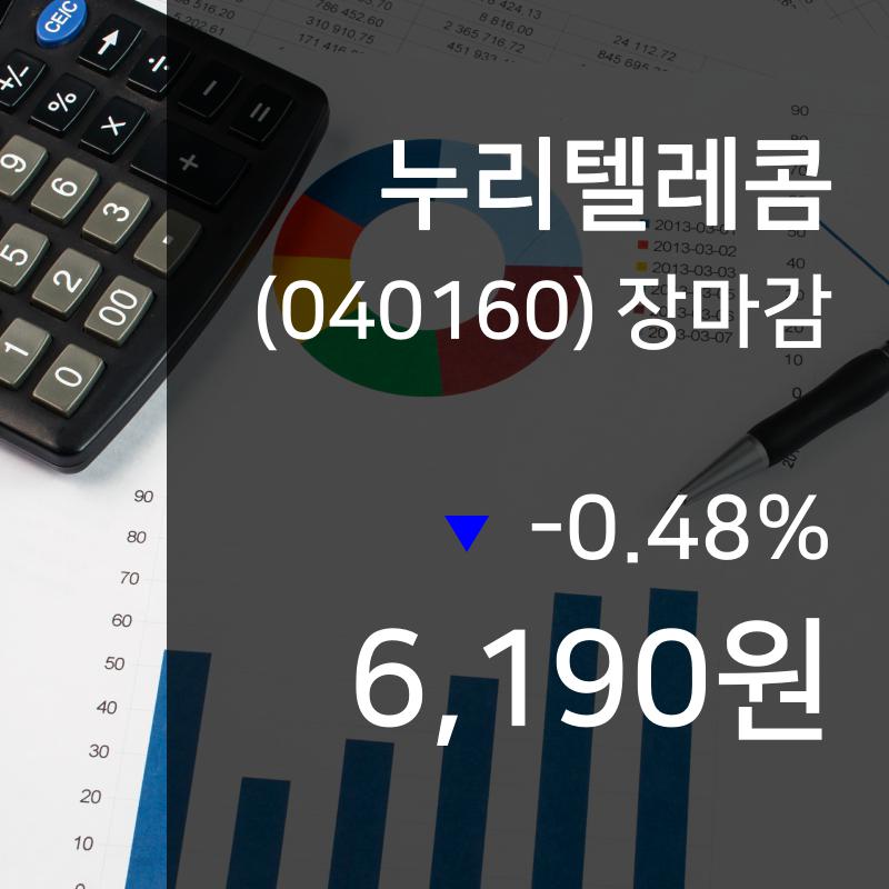 (12일마감주가정보)누리텔레콤 6190원 마감