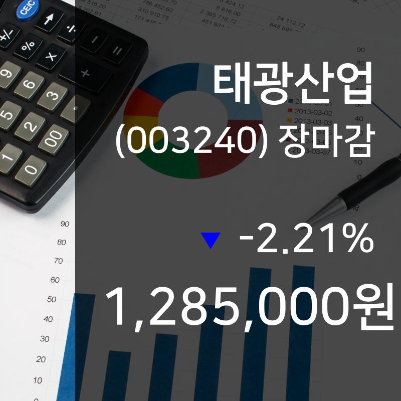 (13일마감주가정보)태광산업 1285000원 마감