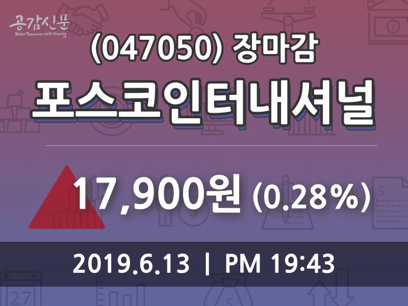(13일마감정보) 포스코인터내셔널 주가 17900원으로 장 마감