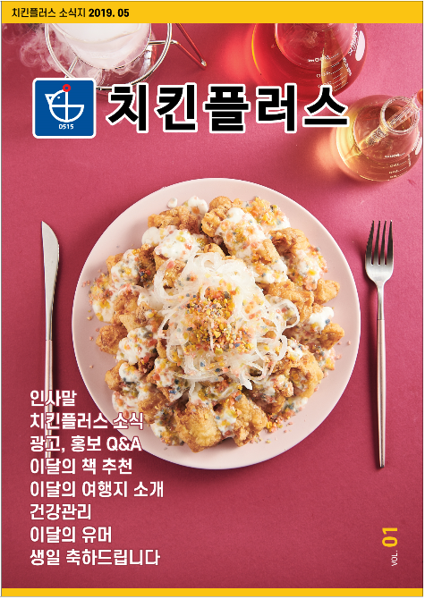 치킨플러스, 가맹점과의 소통 강화를 위해 월간 소식지 발행