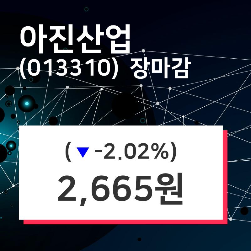 (14일마감정보) 아진산업 주가 2665원으로 장 마감