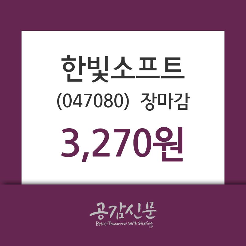 (14일마감주가정보) 한빛소프트 주가 3270원으로 장 마감