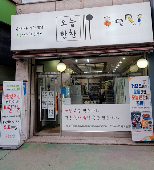 의정부 반찬 맛집 오늘반찬, 오늘 만든 반찬, 우리가족 먹는 반찬처럼 만드는 반찬가게